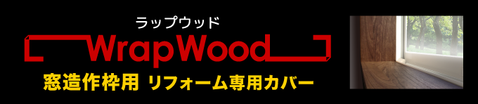 ラップウッド窓造作枠カバー